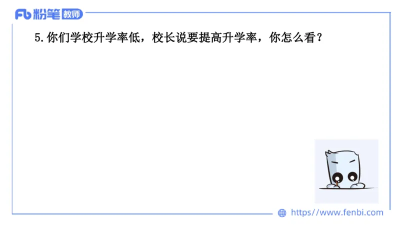 结构化200题-态度观点03(1)(1)_教资初高中_教资面试2025教资面试备考资料合集_教资面试资料合集_2025教资面试资料_25上教资面试fb系统班_补充课：结构化试题200题_005态度观点