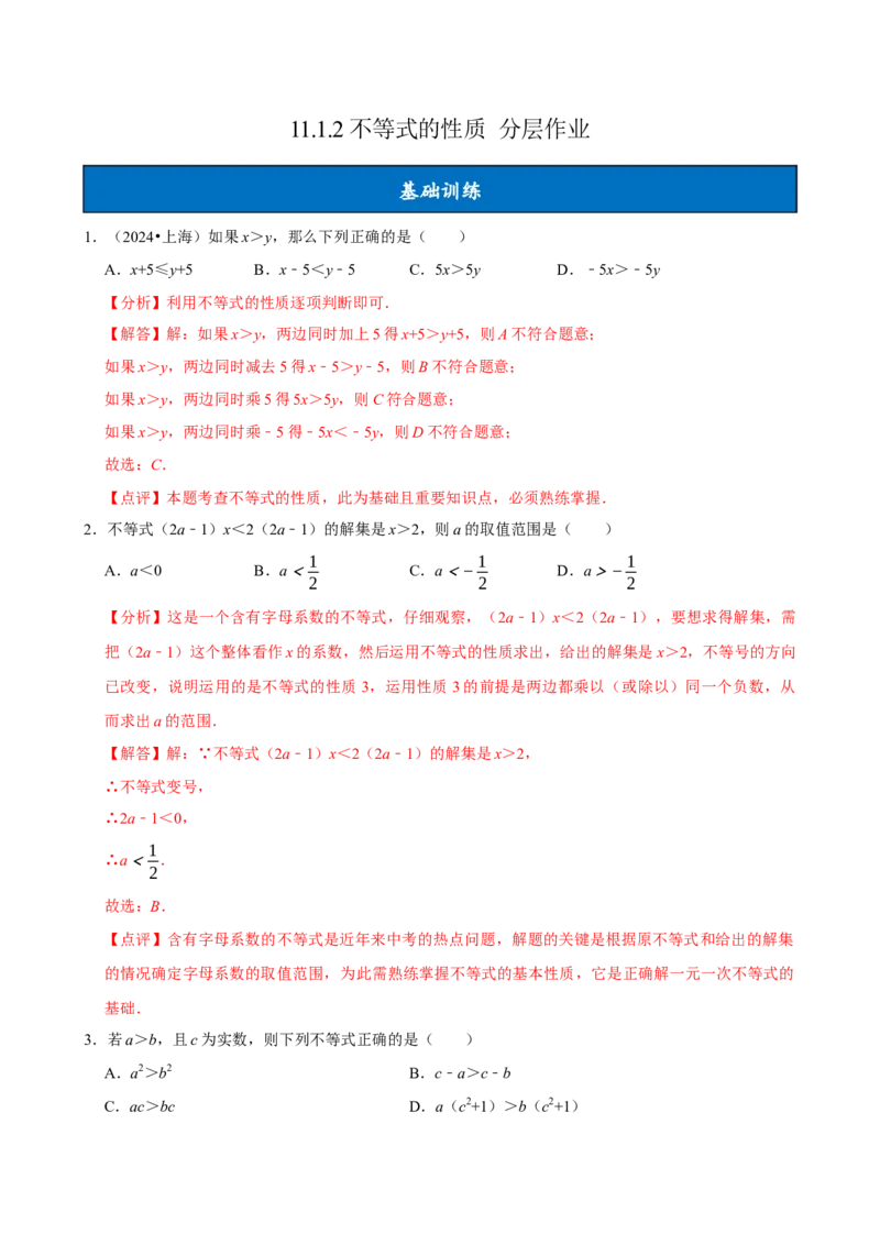 11.1.2不等式的性质（分层作业）解析版_初中数学_七年级数学下册（人教版）_分层作业