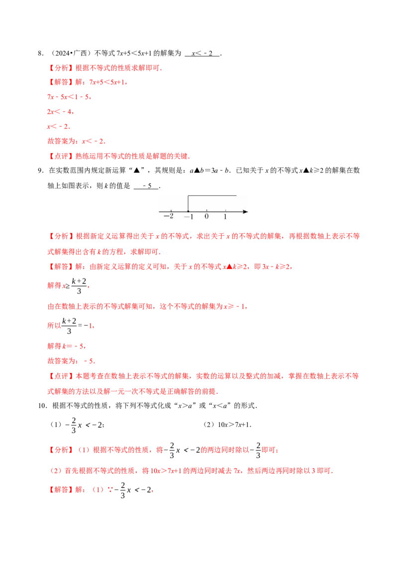 11.1.2不等式的性质（分层作业）解析版_初中数学_七年级数学下册（人教版）_分层作业