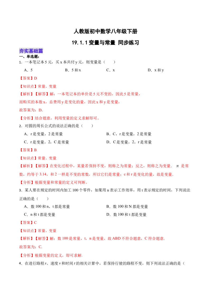 19.1.1变量与常量（分层作业）-（人教版）(解析版)_初中数学_八年级数学下册（人教版）_分层作业