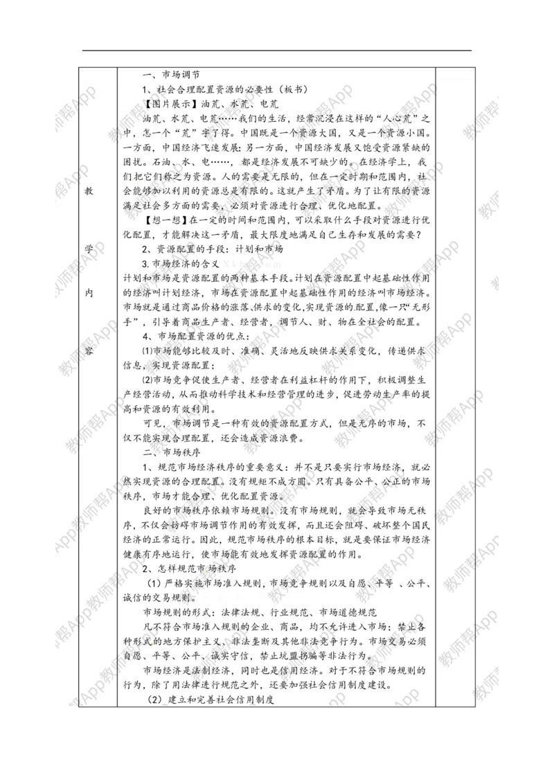 高一政治《4.10.1市场配置资源》教案(1)_教资初高中_教资面试2025教资面试备考资料合集_教资面试资料合集_2025教资面试资料_25上教资面试-小学资料包_19教案：合集