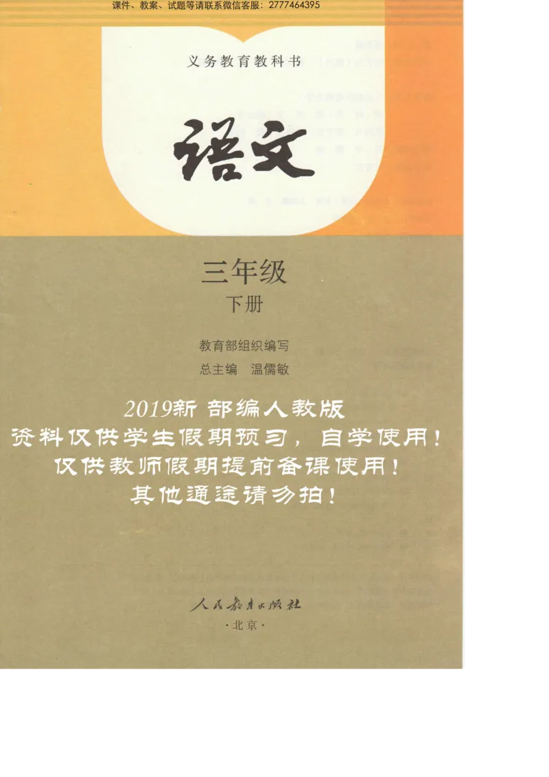 部编版语文3年级下册电子课本(1)_教资初高中_教资面试2025教资面试备考资料合集_教资面试资料合集_2025教资面试资料_25上教资面试-小学资料包_20教材：全册_小学_小学语文