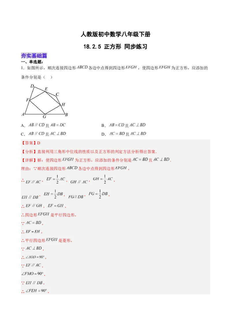 18.2.5正方形分层作业（解析版）_初中数学_八年级数学下册（人教版）_分层作业