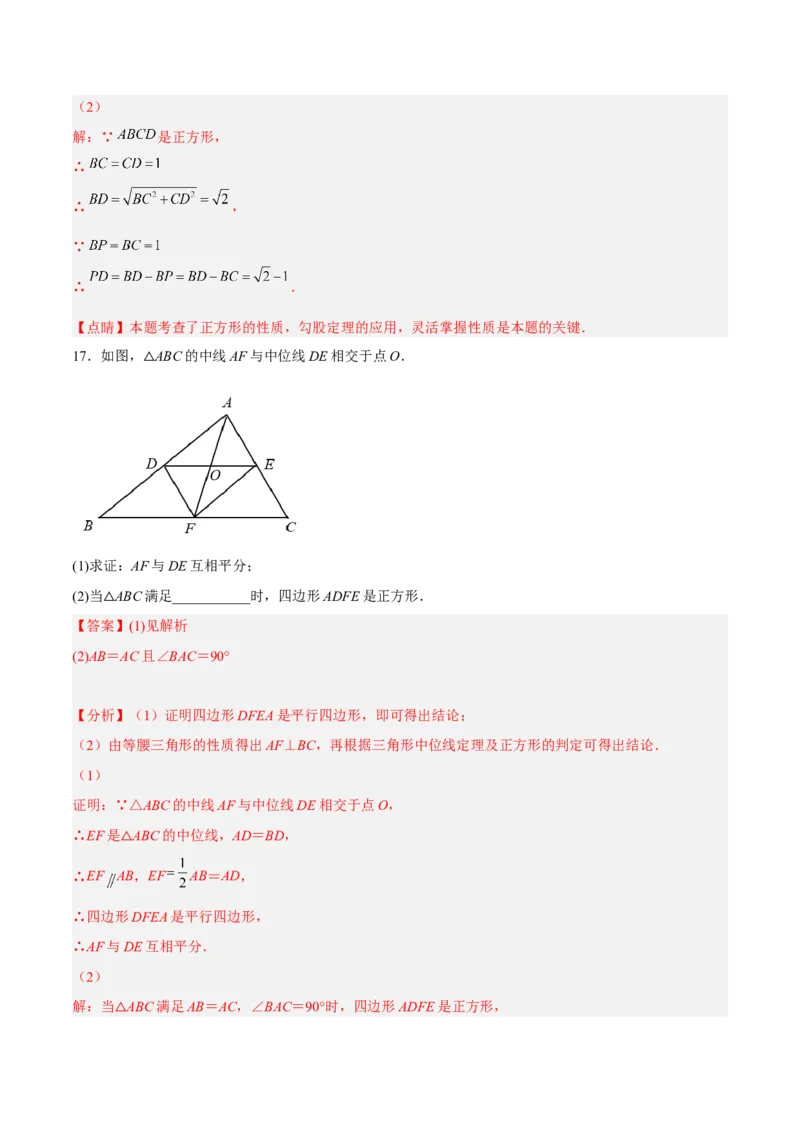 18.2.5正方形分层作业（解析版）_初中数学_八年级数学下册（人教版）_分层作业