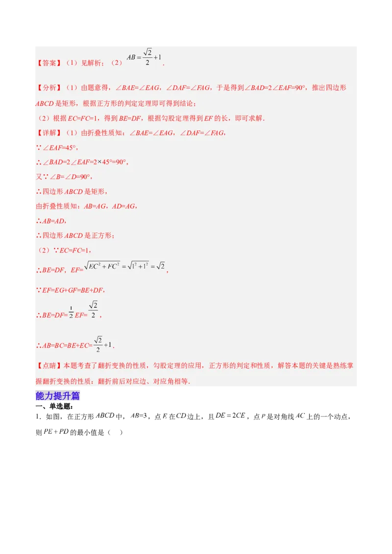 18.2.5正方形分层作业（解析版）_初中数学_八年级数学下册（人教版）_分层作业