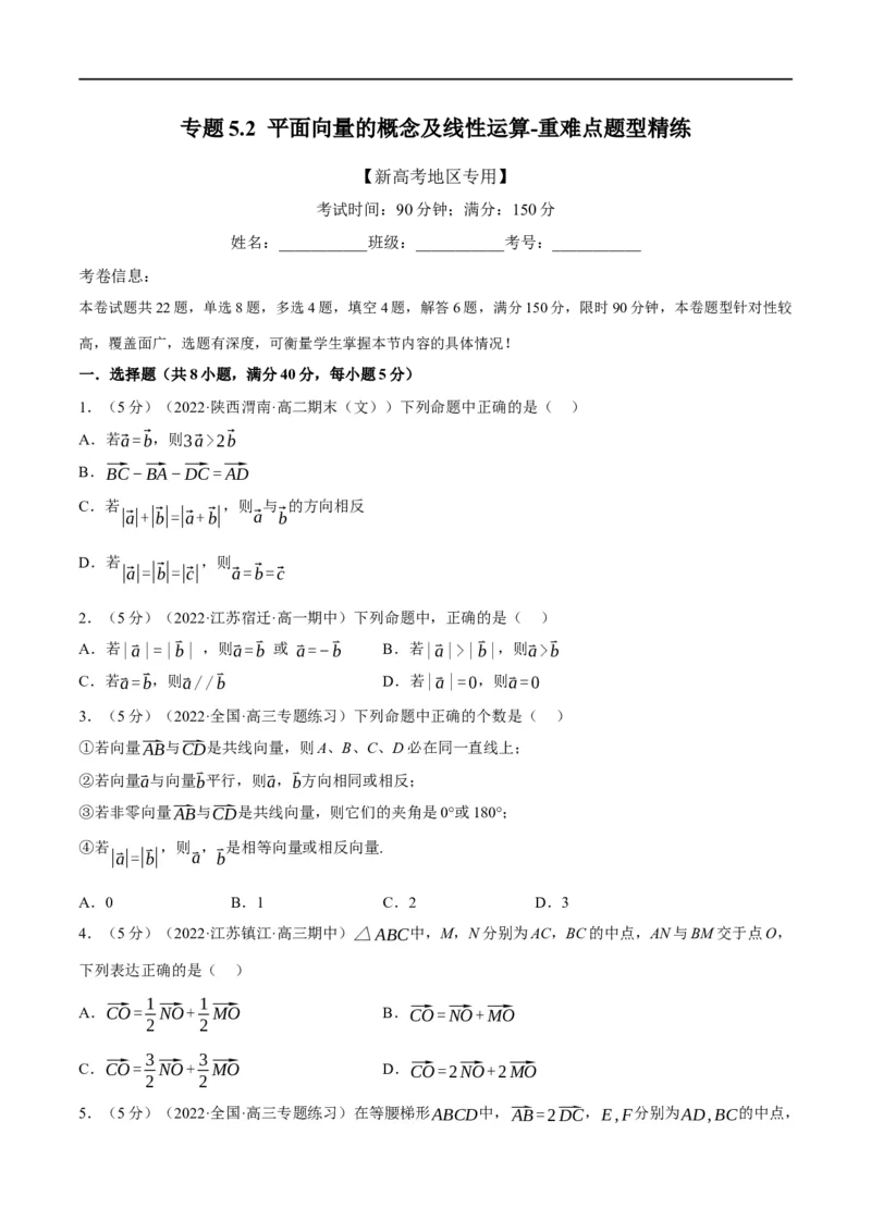 专题5.2平面向量的概念及线性运算-重难点题型精练（举一反三）（新高考地区专用）（原卷版）_2.2025数学总复习_2023年新高考资料_一轮复习