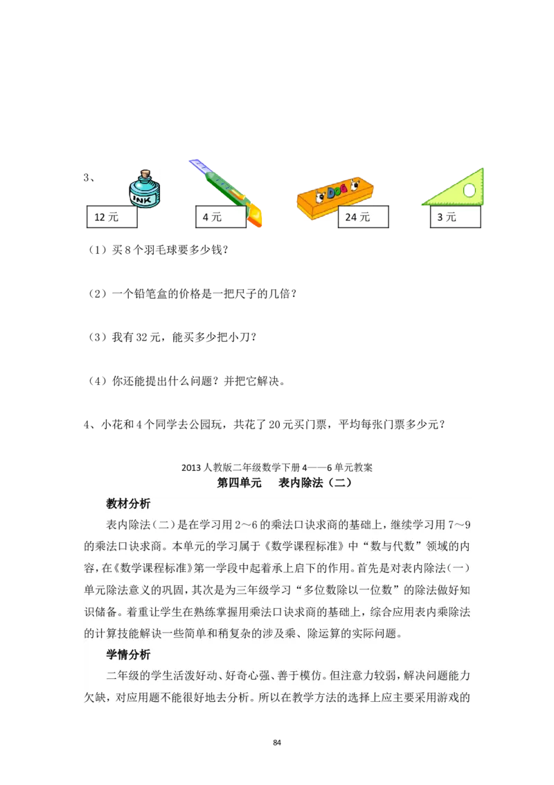 新人教2013版二年级数学下册1-6单元教案(1)_教资初高中_教资面试2025教资面试备考资料合集_教资面试资料合集_2025教资面试资料_25上教资面试-小学资料包_19教案：合集