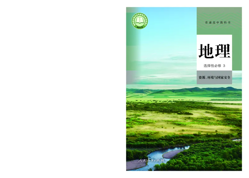 高中选修3地理_教资初高中_教资面试2025教资面试备考资料合集_教资面试资料合集_3、教资面试资料包大全_45大圣中小幼面试资料包_高中_地理_高中地理电子课本