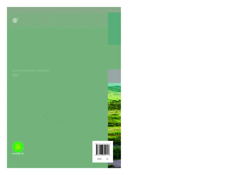 高中选修3地理_教资初高中_教资面试2025教资面试备考资料合集_教资面试资料合集_3、教资面试资料包大全_45大圣中小幼面试资料包_高中_地理_高中地理电子课本