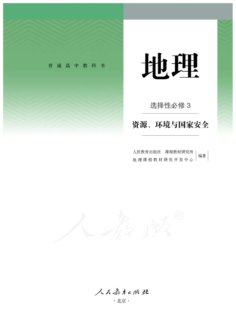 高中选修3地理_教资初高中_教资面试2025教资面试备考资料合集_教资面试资料合集_3、教资面试资料包大全_45大圣中小幼面试资料包_高中_地理_高中地理电子课本