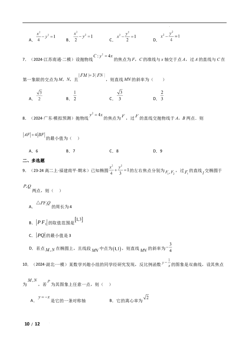 专题六解析几何第2讲　圆锥曲线的方程与性质原卷版_2.2025数学总复习_2025年新高考资料_二轮复习_2025高考数学二轮复习专项突破练习_专题六解析几何