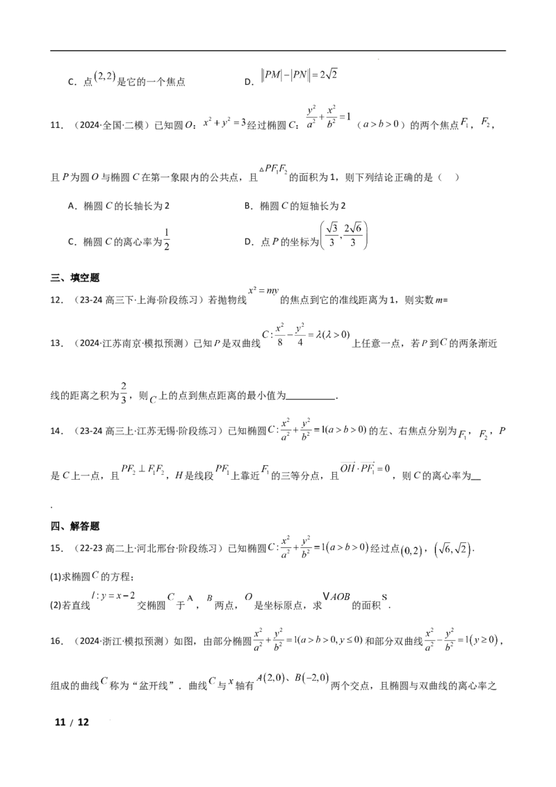 专题六解析几何第2讲　圆锥曲线的方程与性质原卷版_2.2025数学总复习_2025年新高考资料_二轮复习_2025高考数学二轮复习专项突破练习_专题六解析几何