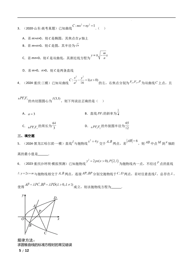 专题六解析几何第2讲　圆锥曲线的方程与性质原卷版_2.2025数学总复习_2025年新高考资料_二轮复习_2025高考数学二轮复习专项突破练习_专题六解析几何