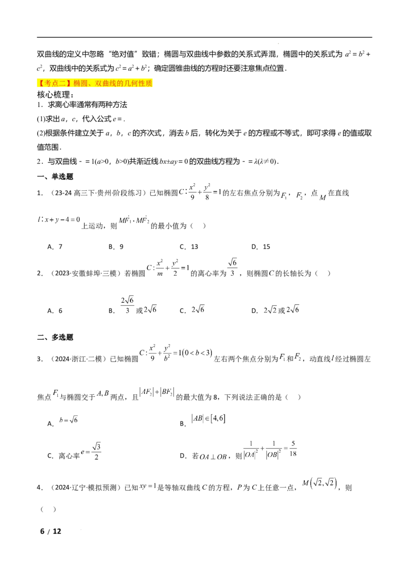 专题六解析几何第2讲　圆锥曲线的方程与性质原卷版_2.2025数学总复习_2025年新高考资料_二轮复习_2025高考数学二轮复习专项突破练习_专题六解析几何
