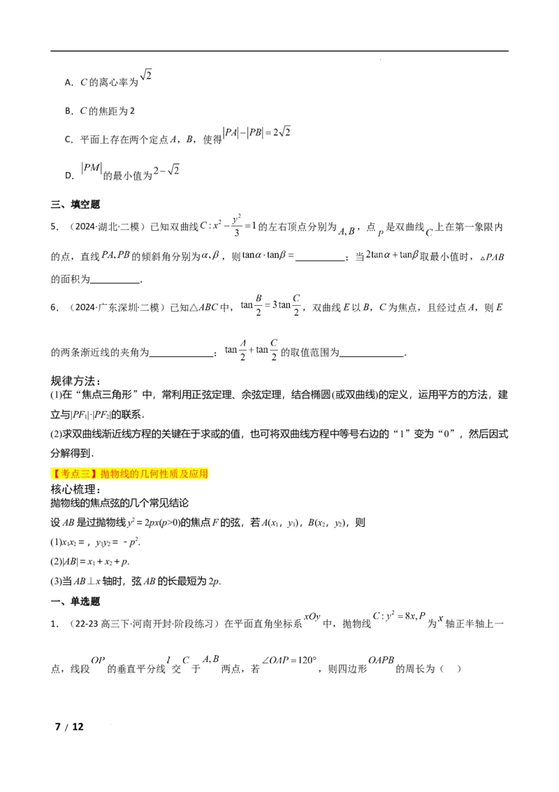 专题六解析几何第2讲　圆锥曲线的方程与性质原卷版_2.2025数学总复习_2025年新高考资料_二轮复习_2025高考数学二轮复习专项突破练习_专题六解析几何