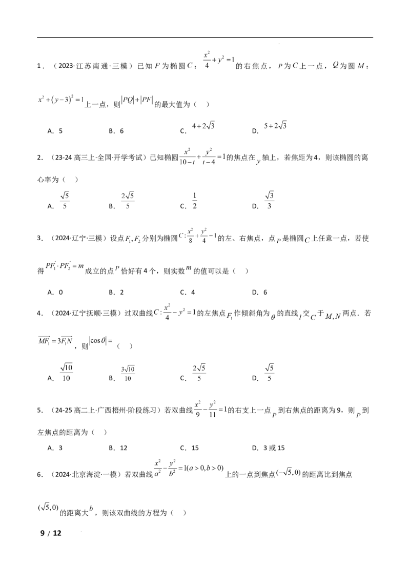 专题六解析几何第2讲　圆锥曲线的方程与性质原卷版_2.2025数学总复习_2025年新高考资料_二轮复习_2025高考数学二轮复习专项突破练习_专题六解析几何