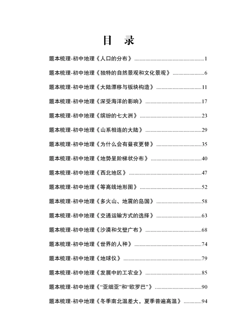 题本梳理-初中地理_教资初高中_教资面试2025教资面试备考资料合集_教资面试资料合集_3、教资面试资料包大全_36教资面试题本梳理_初中