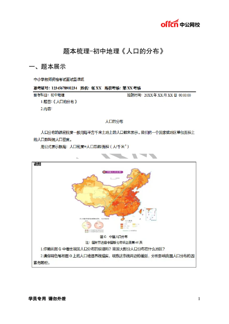 题本梳理-初中地理_教资初高中_教资面试2025教资面试备考资料合集_教资面试资料合集_3、教资面试资料包大全_36教资面试题本梳理_初中