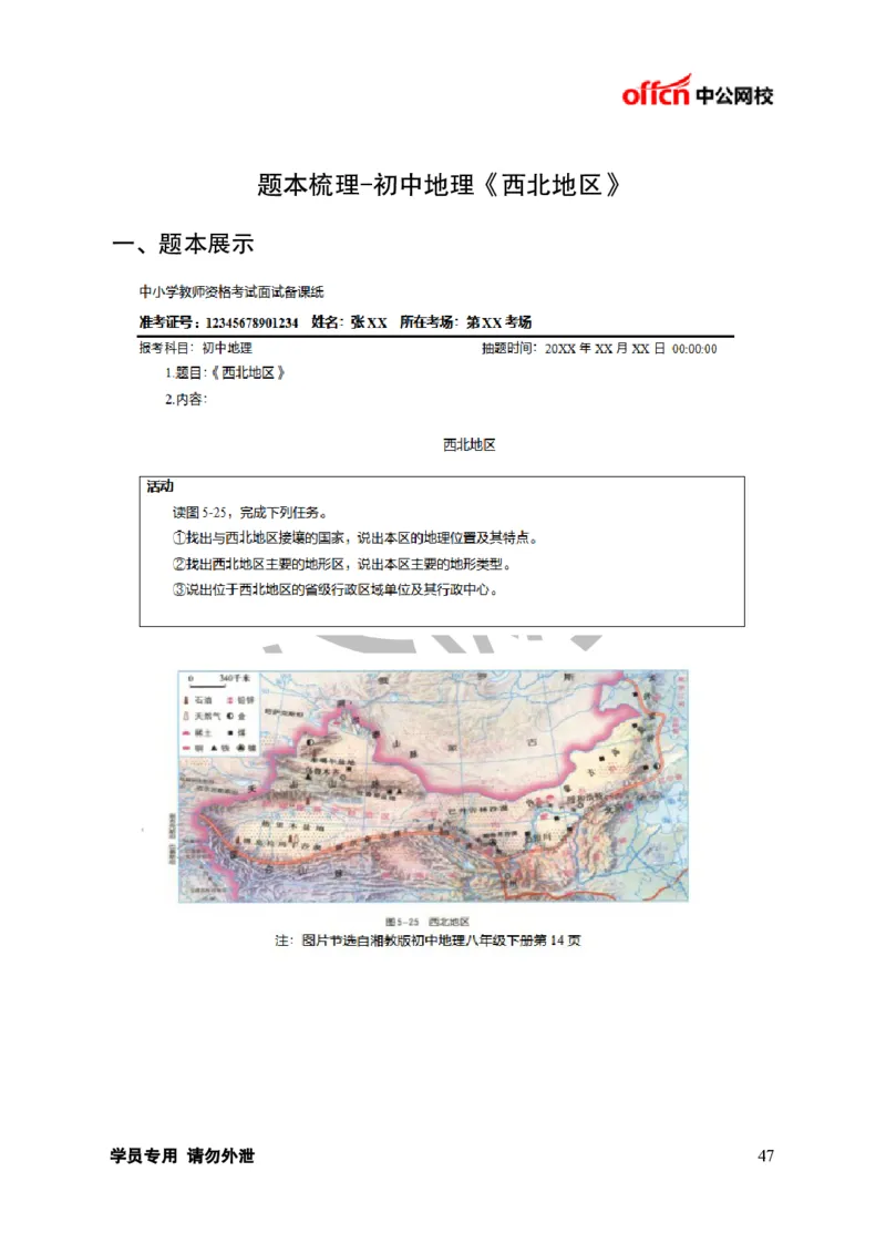 题本梳理-初中地理_教资初高中_教资面试2025教资面试备考资料合集_教资面试资料合集_3、教资面试资料包大全_36教资面试题本梳理_初中