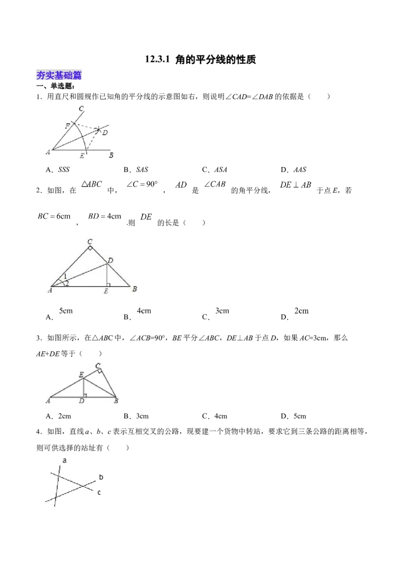 12.3.1角的平分线的性质（分层作业）(原卷版)_初中数学_八年级数学上册（人教版）_老课标资料_分层作业