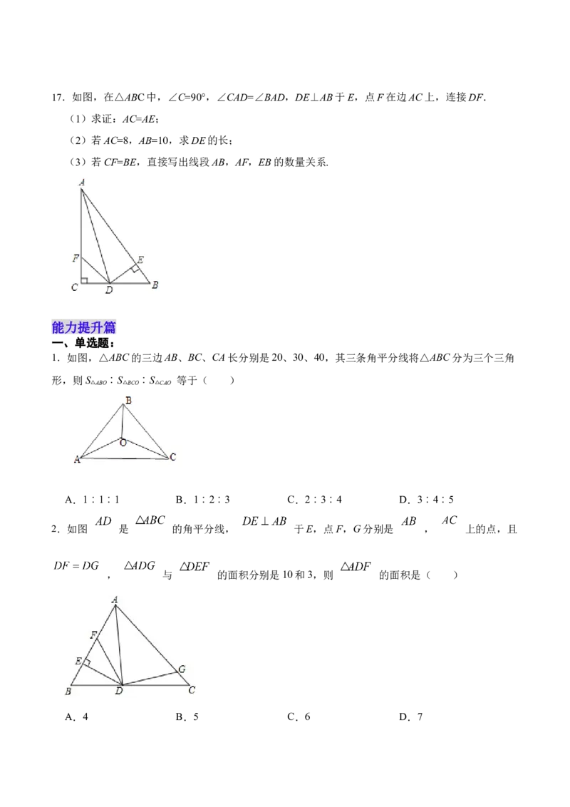 12.3.1角的平分线的性质（分层作业）(原卷版)_初中数学_八年级数学上册（人教版）_老课标资料_分层作业