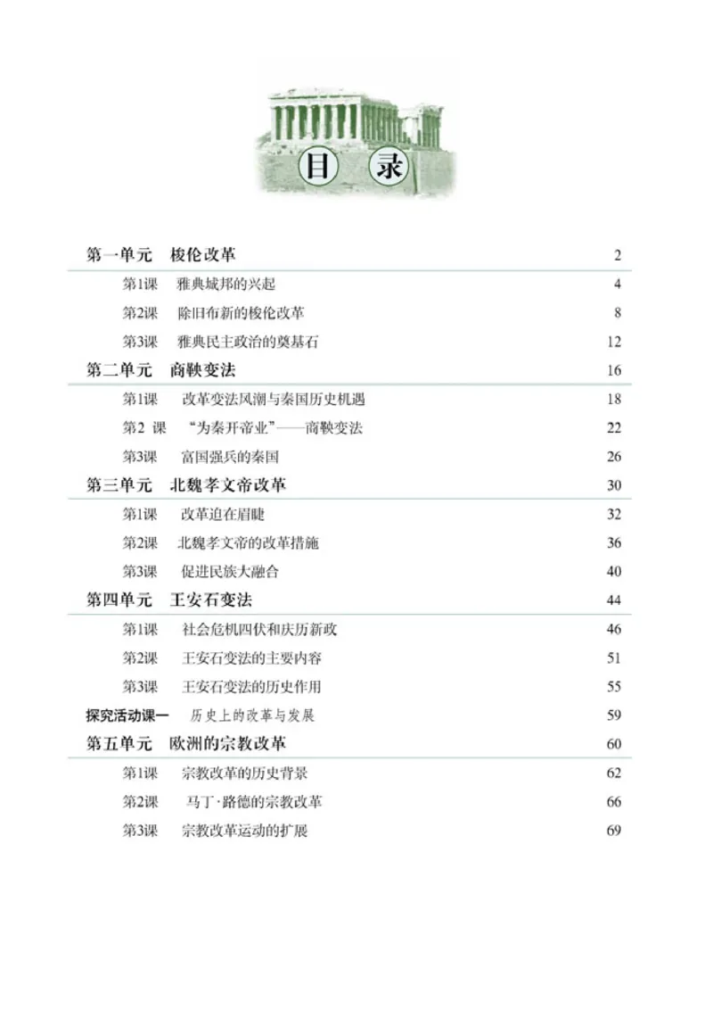 高中历史选修1历史上重大改革回眸(1)_教资初高中_教资面试2025教资面试备考资料合集_教资面试资料合集_2025教资面试资料_25上教资面试-小学资料包_20教材：全册_高中_高中历史