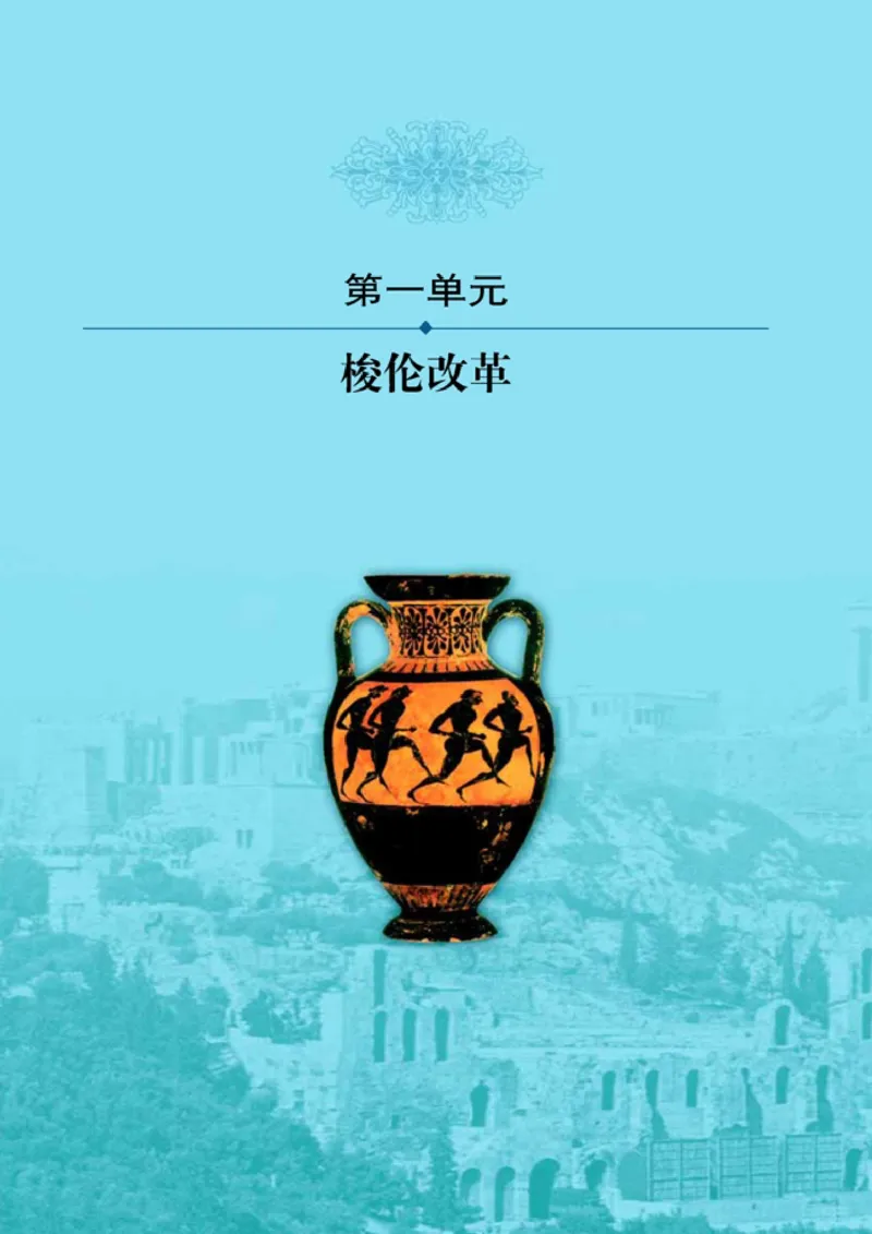高中历史选修1历史上重大改革回眸(1)_教资初高中_教资面试2025教资面试备考资料合集_教资面试资料合集_2025教资面试资料_25上教资面试-小学资料包_20教材：全册_高中_高中历史