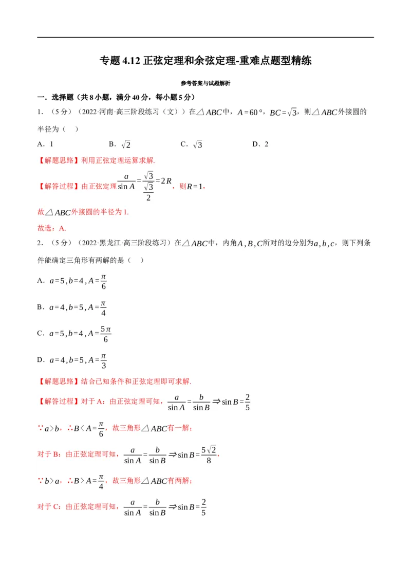 专题4.12正弦定理和余弦定理-重难点题型精练（举一反三）（新高考地区专用）（解析版）_2.2025数学总复习_2023年新高考资料_一轮复习