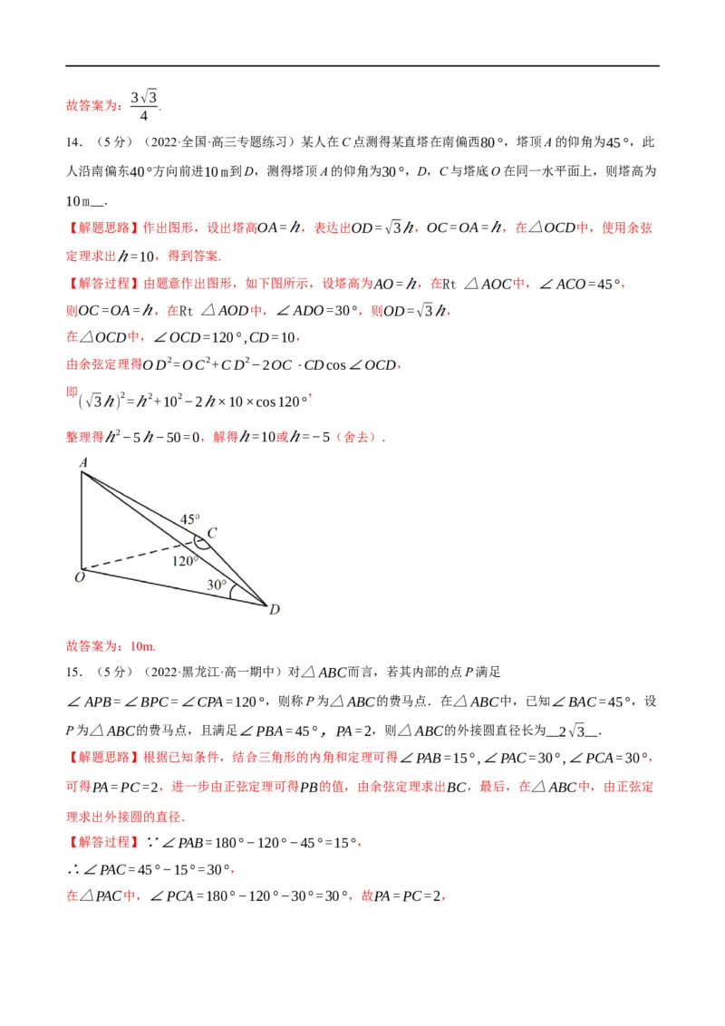 专题4.12正弦定理和余弦定理-重难点题型精练（举一反三）（新高考地区专用）（解析版）_2.2025数学总复习_2023年新高考资料_一轮复习