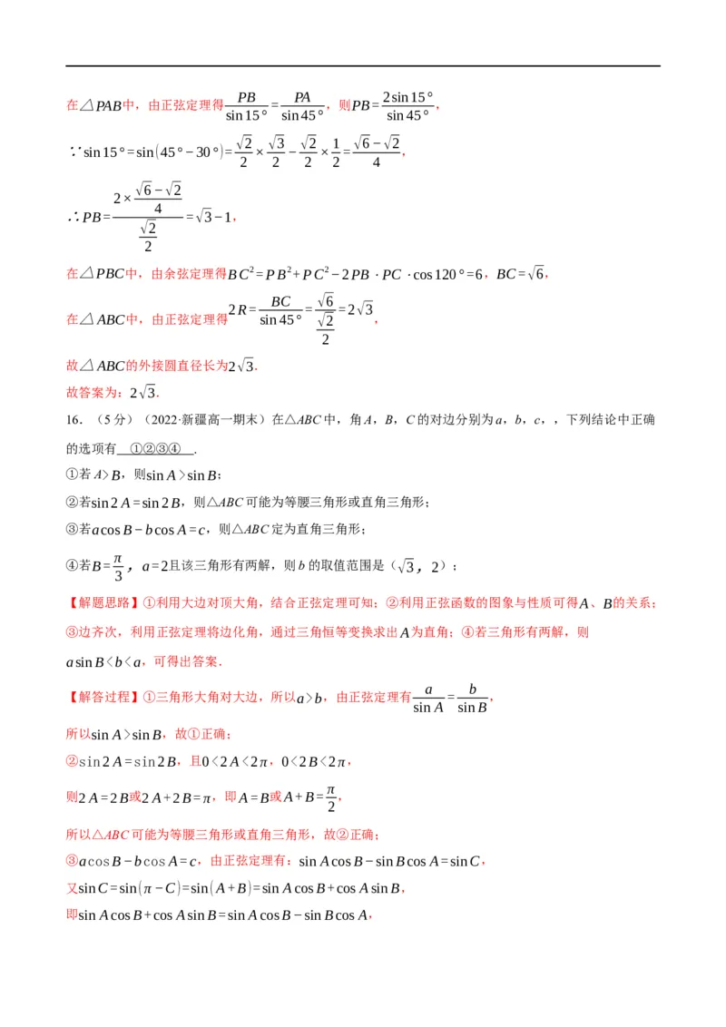 专题4.12正弦定理和余弦定理-重难点题型精练（举一反三）（新高考地区专用）（解析版）_2.2025数学总复习_2023年新高考资料_一轮复习