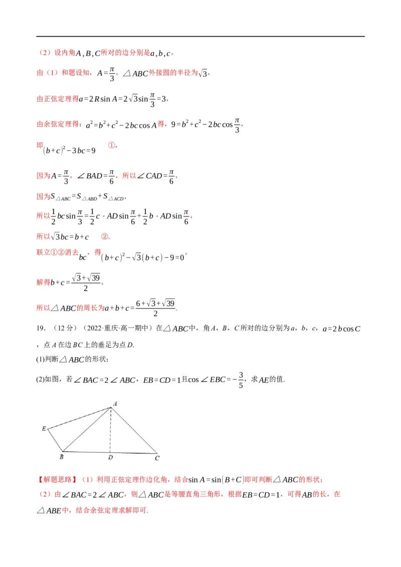 专题4.12正弦定理和余弦定理-重难点题型精练（举一反三）（新高考地区专用）（解析版）_2.2025数学总复习_2023年新高考资料_一轮复习
