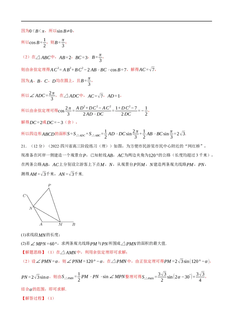 专题4.12正弦定理和余弦定理-重难点题型精练（举一反三）（新高考地区专用）（解析版）_2.2025数学总复习_2023年新高考资料_一轮复习