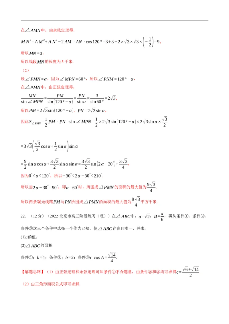 专题4.12正弦定理和余弦定理-重难点题型精练（举一反三）（新高考地区专用）（解析版）_2.2025数学总复习_2023年新高考资料_一轮复习
