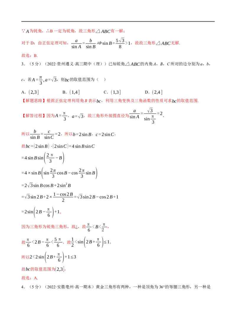 专题4.12正弦定理和余弦定理-重难点题型精练（举一反三）（新高考地区专用）（解析版）_2.2025数学总复习_2023年新高考资料_一轮复习