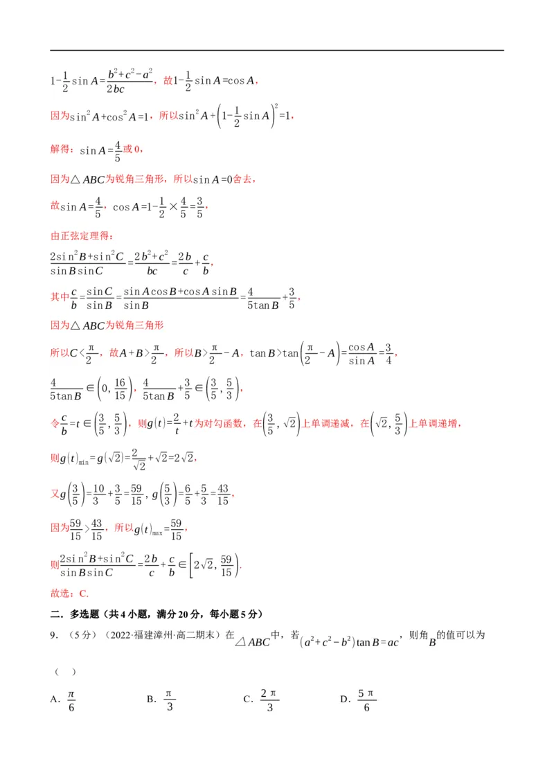 专题4.12正弦定理和余弦定理-重难点题型精练（举一反三）（新高考地区专用）（解析版）_2.2025数学总复习_2023年新高考资料_一轮复习