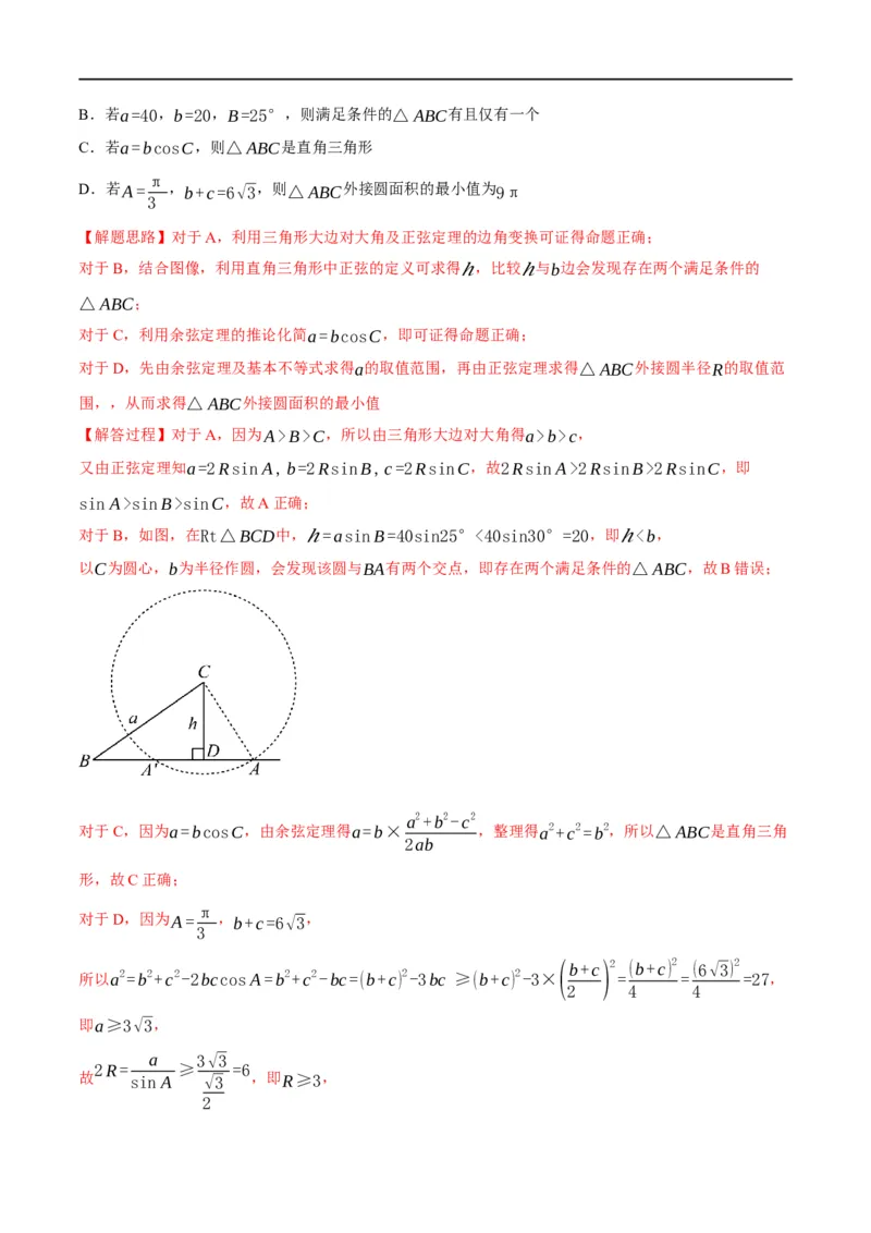 专题4.12正弦定理和余弦定理-重难点题型精练（举一反三）（新高考地区专用）（解析版）_2.2025数学总复习_2023年新高考资料_一轮复习