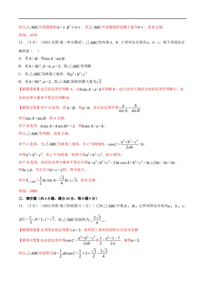 专题4.12正弦定理和余弦定理-重难点题型精练（举一反三）（新高考地区专用）（解析版）_2.2025数学总复习_2023年新高考资料_一轮复习