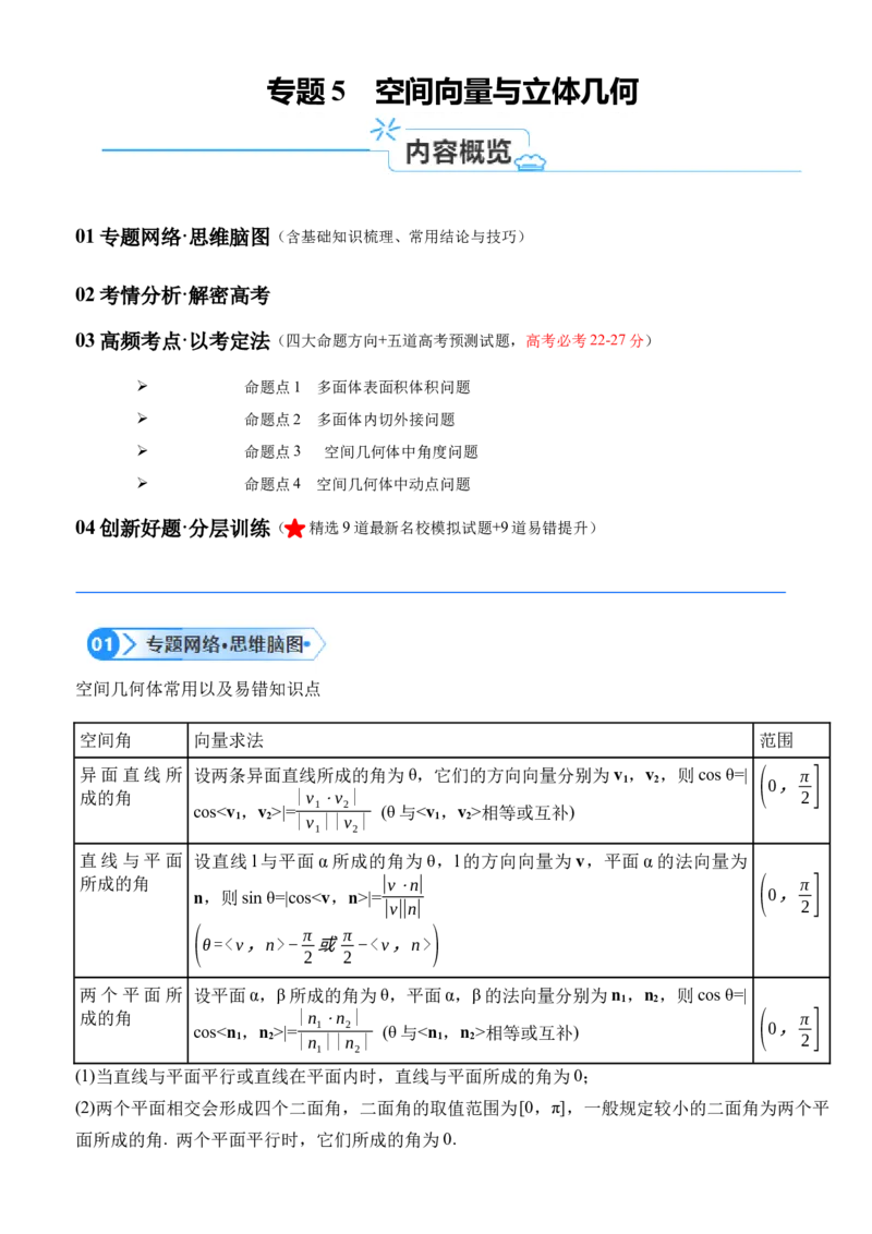 专题5空间向量与立体几何（解析版）_2.2025数学总复习_2024年新高考资料_2.2024二轮复习_高频考点解密2024年高考数学二轮复习高频考点追踪与预测（新高考专用）