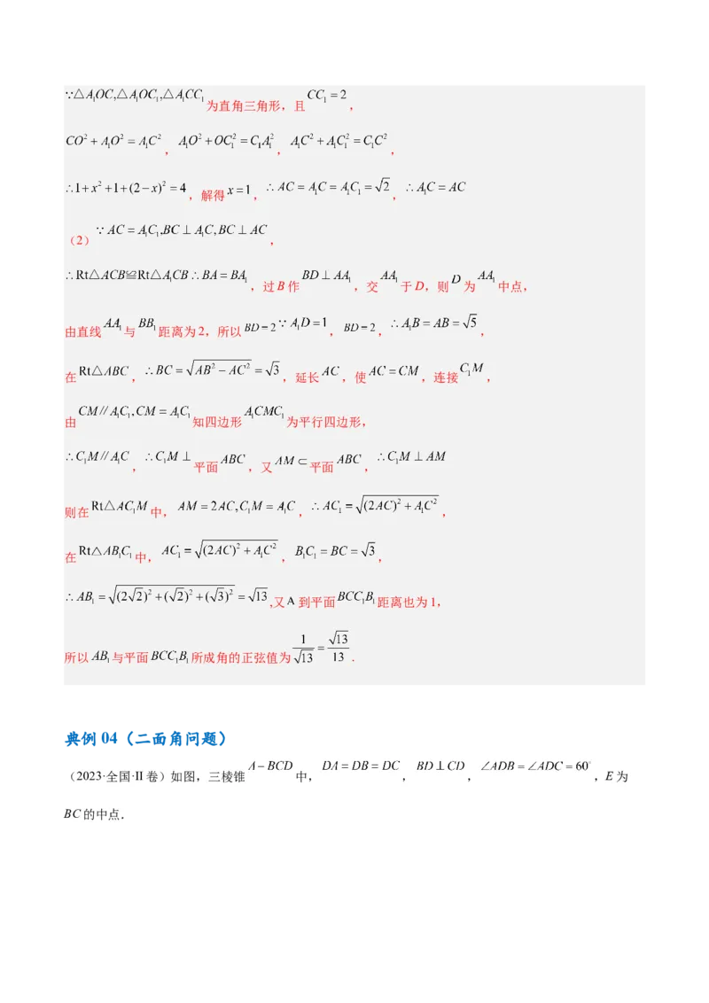 专题5空间向量与立体几何（解析版）_2.2025数学总复习_2024年新高考资料_2.2024二轮复习_高频考点解密2024年高考数学二轮复习高频考点追踪与预测（新高考专用）