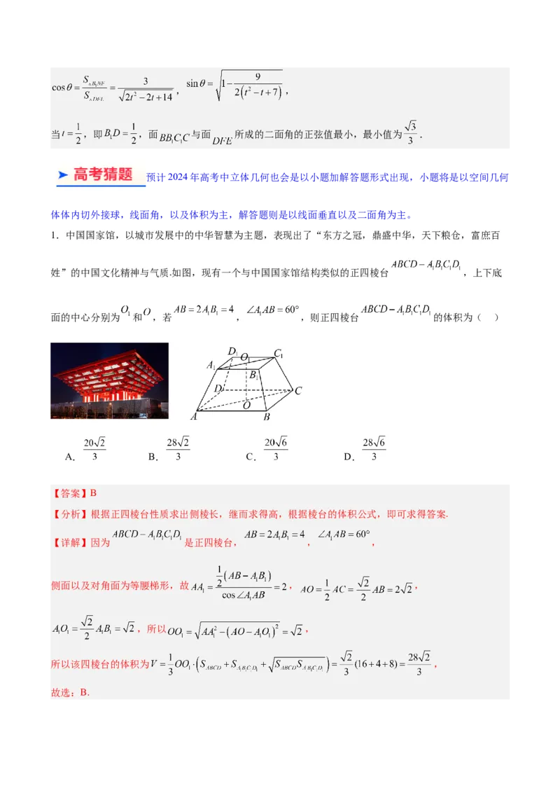 专题5空间向量与立体几何（解析版）_2.2025数学总复习_2024年新高考资料_2.2024二轮复习_高频考点解密2024年高考数学二轮复习高频考点追踪与预测（新高考专用）