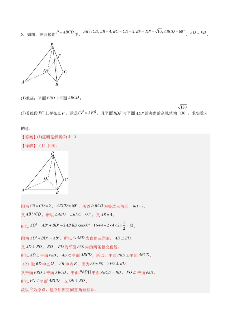专题5空间向量与立体几何（解析版）_2.2025数学总复习_2024年新高考资料_2.2024二轮复习_高频考点解密2024年高考数学二轮复习高频考点追踪与预测（新高考专用）