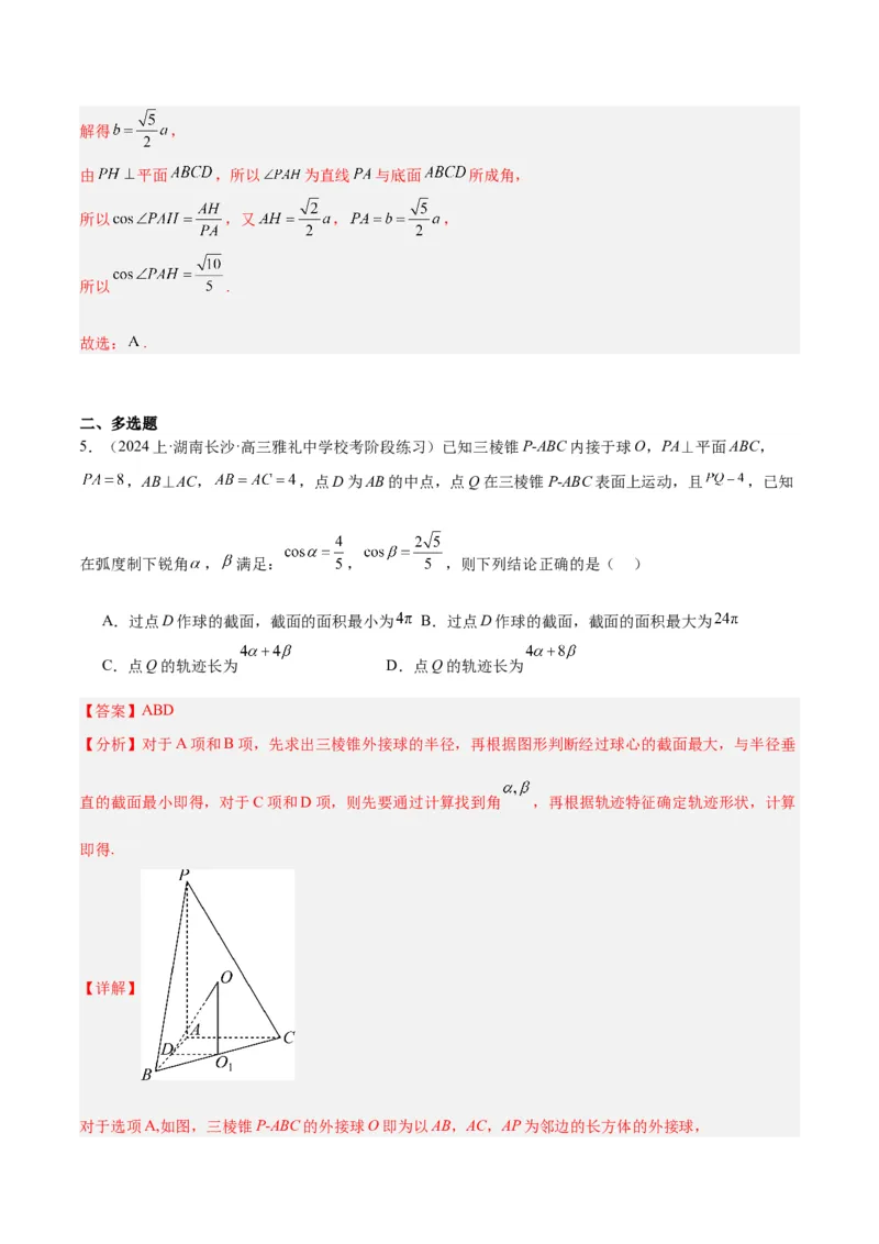 专题5空间向量与立体几何（解析版）_2.2025数学总复习_2024年新高考资料_2.2024二轮复习_高频考点解密2024年高考数学二轮复习高频考点追踪与预测（新高考专用）