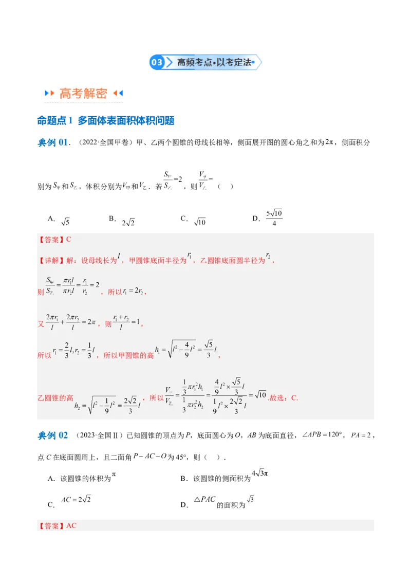 专题5空间向量与立体几何（解析版）_2.2025数学总复习_2024年新高考资料_2.2024二轮复习_高频考点解密2024年高考数学二轮复习高频考点追踪与预测（新高考专用）