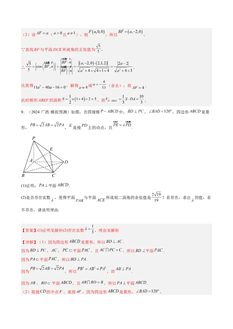 专题5空间向量与立体几何（解析版）_2.2025数学总复习_2024年新高考资料_2.2024二轮复习_高频考点解密2024年高考数学二轮复习高频考点追踪与预测（新高考专用）