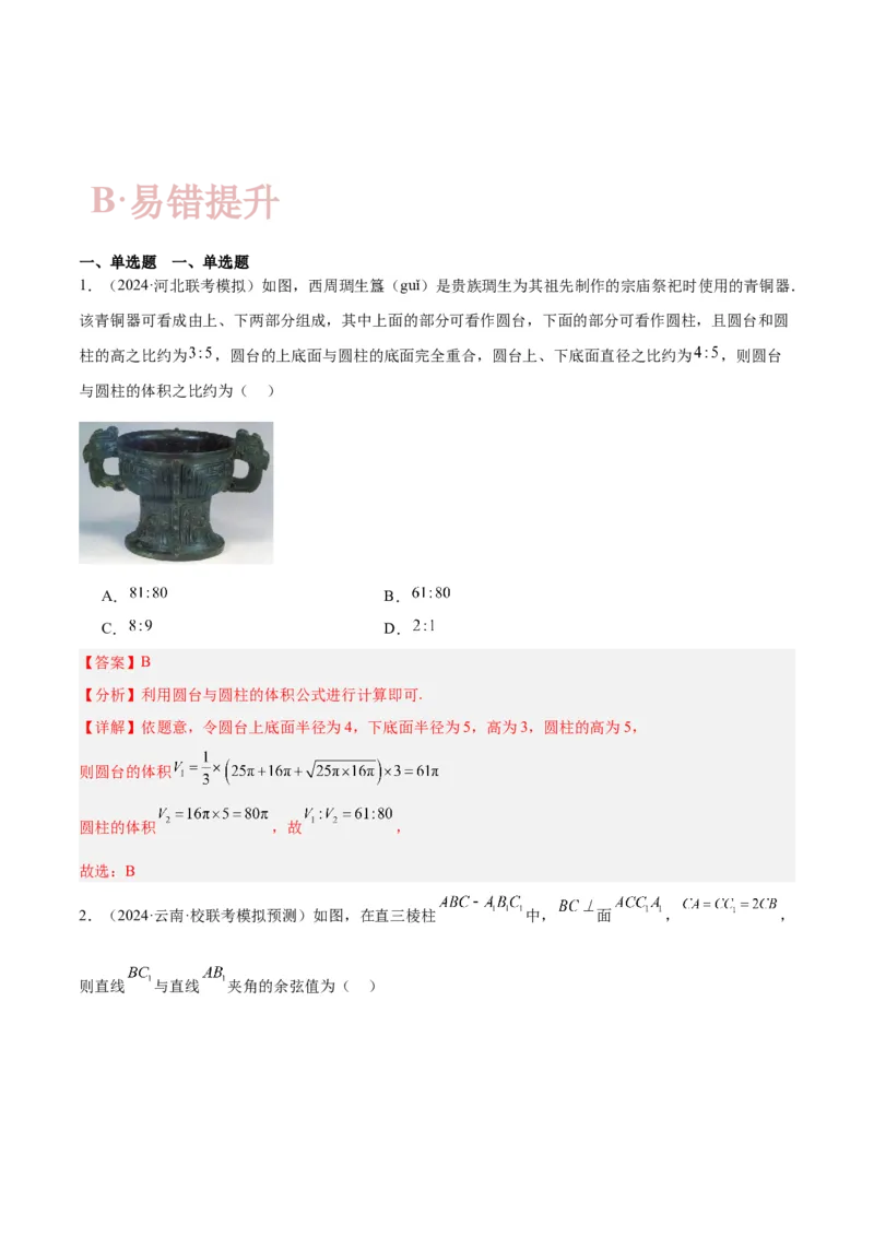 专题5空间向量与立体几何（解析版）_2.2025数学总复习_2024年新高考资料_2.2024二轮复习_高频考点解密2024年高考数学二轮复习高频考点追踪与预测（新高考专用）