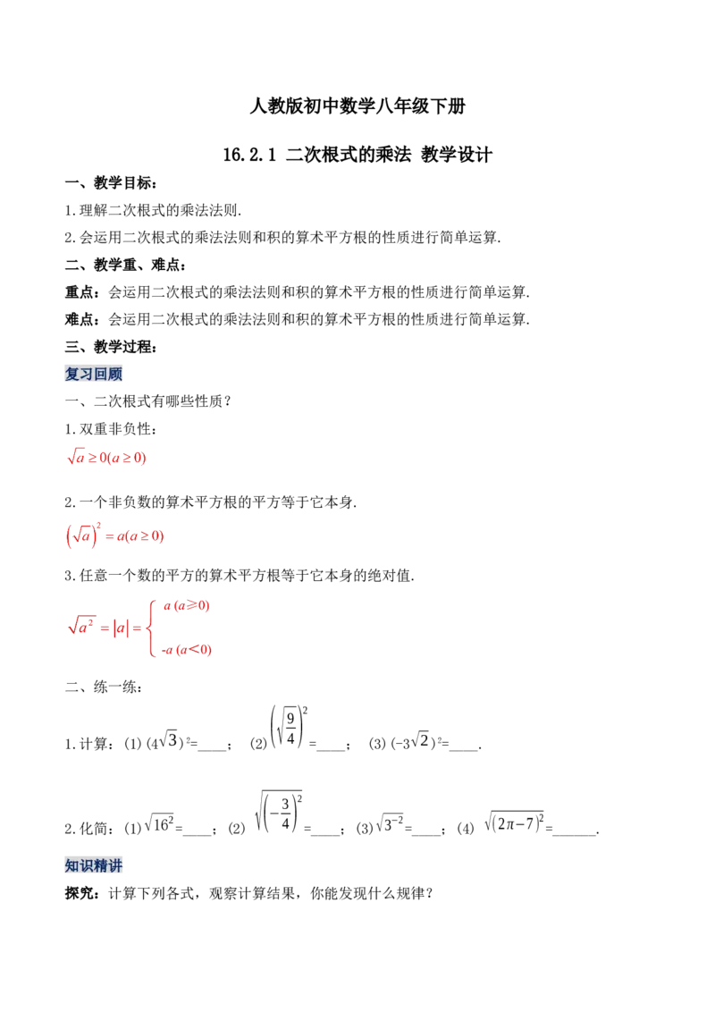 16.2.1二次根式的乘法（第一课时）（教学设计）-（人教版）_初中数学_八年级数学下册（人教版）_最新教学设计