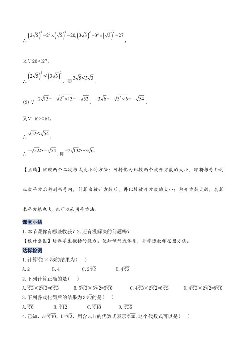 16.2.1二次根式的乘法（第一课时）（教学设计）-（人教版）_初中数学_八年级数学下册（人教版）_最新教学设计
