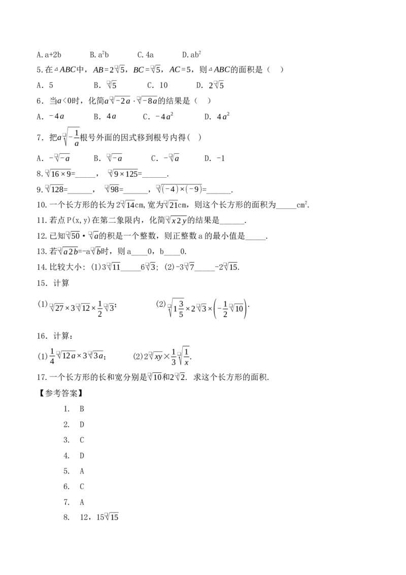 16.2.1二次根式的乘法（第一课时）（教学设计）-（人教版）_初中数学_八年级数学下册（人教版）_最新教学设计