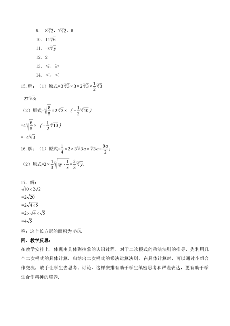 16.2.1二次根式的乘法（第一课时）（教学设计）-（人教版）_初中数学_八年级数学下册（人教版）_最新教学设计