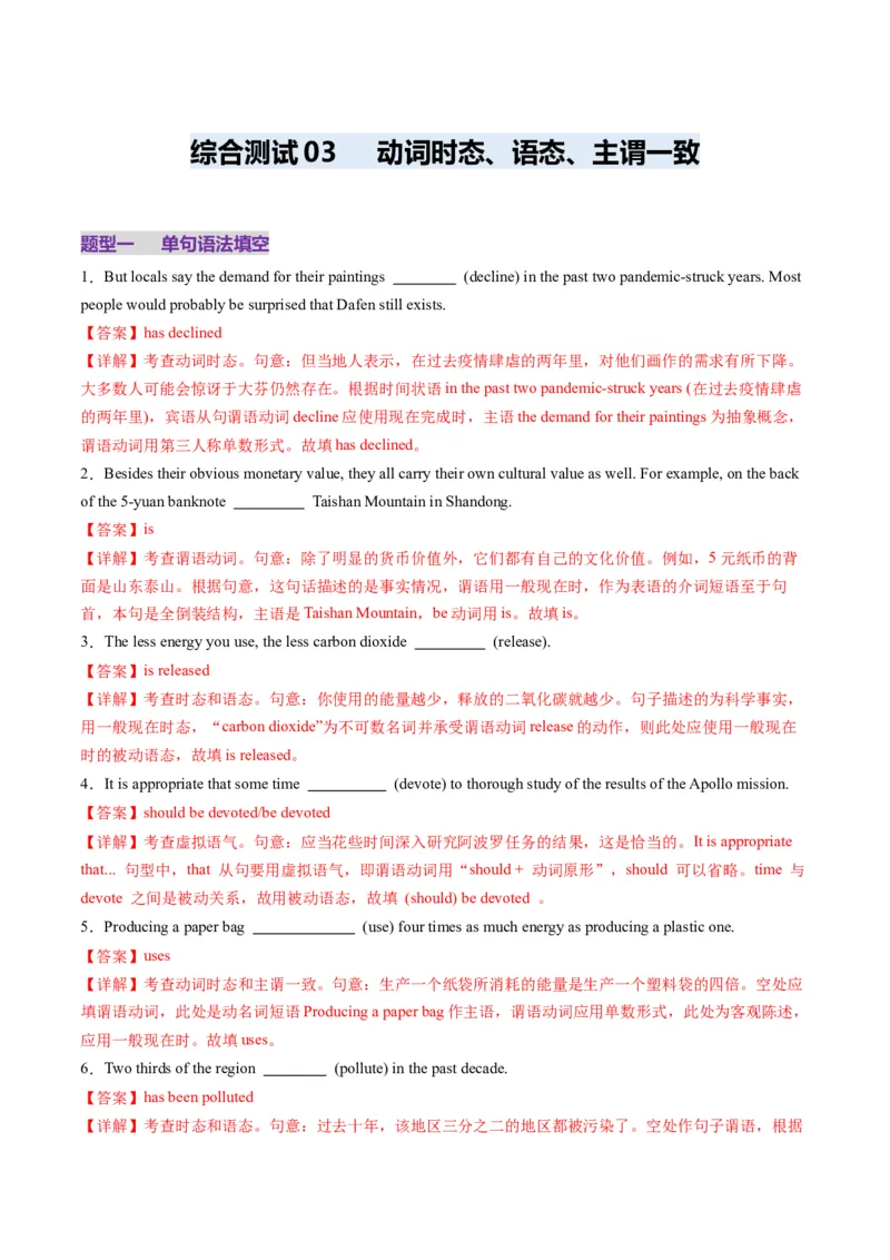 综合测03动词时态、语态、主谓一致100题（解析版）_3.2025英语总复习_2025年新高考资料_一轮复习_2025年高考英语一轮复习讲练测（新教材新高考，含2024年高考真题）_语法